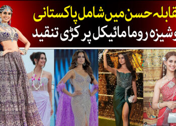 مس پاکستان کی مقابلہ حسن میں شرکت