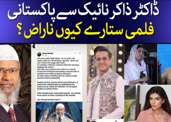 فلمی ستارے ڈاکٹر ذاکر نائیک سے کیوں خفا ؟