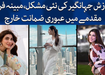 نازش جہانگیر پر فراڈ کا مقدمہ