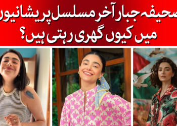 صحیفہ جبار کی ذہنی پریشانیاں