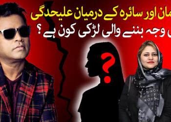 اے آر رحمان کی سائرہ بانو سے علیحدگی