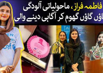 ماحولیاتی آلودگی کا شعور اجاگر کرنے والی فاطمہ فراز