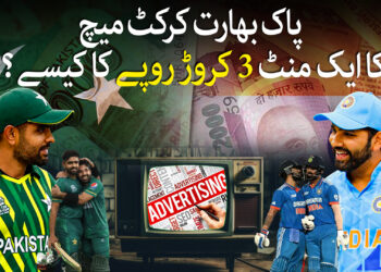 پاک بھارت میچ کا ایک منٹ کتنے کا ؟