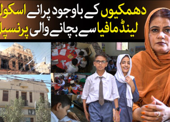 لینڈ مافیا سےاسکول کو بچانے والی استانی