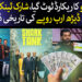 شارک ٹینک پاکستان کا نیا ریکارڈ