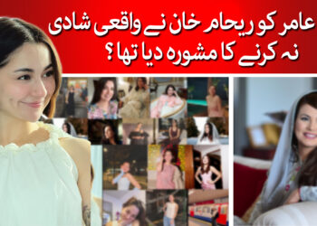 ہانیہ عامر کی شادی کب ہوگی ؟