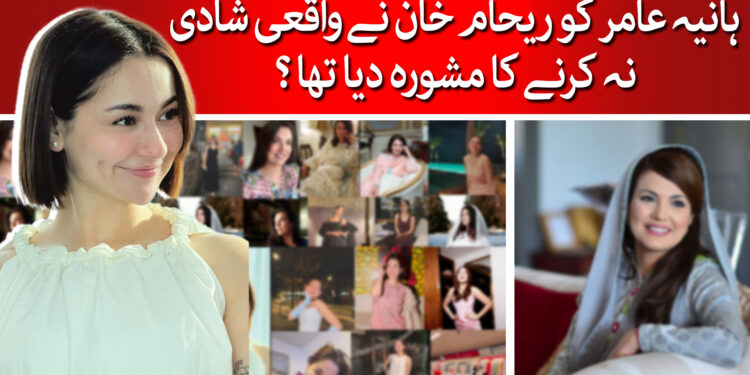 ہانیہ عامر کی شادی کب ہوگی ؟