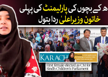 سندھ کی بچوں کی وزیراعلیٰ