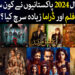کون سا ڈراما اور فلم سرچ کیا گیا ؟