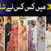 اس سال کس کس نے شادی کی ؟