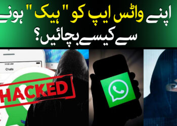 واٹس ایپ کو ہیک ہونے سے بچائیں