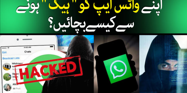 واٹس ایپ کو ہیک ہونے سے بچائیں