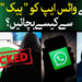 واٹس ایپ کو ہیک ہونے سے بچائیں