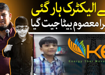 کے الیکٹرک ہار گئی