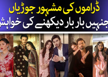 ڈراموں کی مشہور جوڑیاں