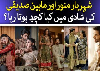 شہریار منور کی شادی