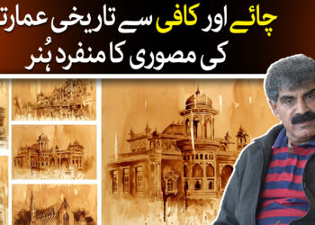 چائے اور کافی سے تیار فن پارے