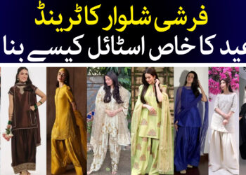 فرشی شلوار کا فیشن لوٹ آیا ؟