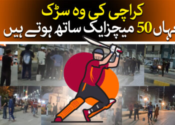 کراچی کی وہ سڑک جہاں 50میچز ایک ساتھ ہوتے ہیں