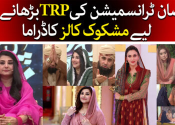 رمضان ٹرانسمیشن میں کیا ہورہا ہے ؟