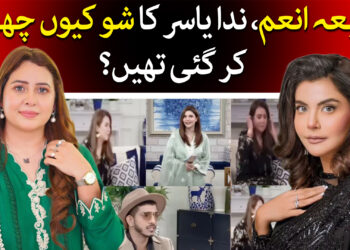 رابعہ انعم شو کیوں چھوڑ گئی تھیں؟