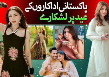 پاکستانی فنکاروں کی عید