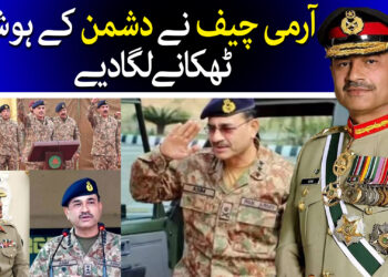 آرمی چف نے دشمن کے چھکے چھڑا دیے