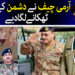 آرمی چف نے دشمن کے چھکے چھڑا دیے