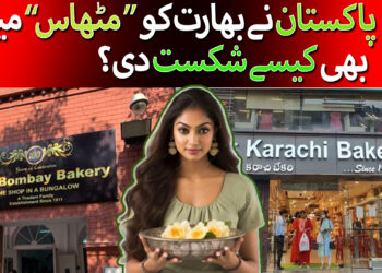 پاکستان کی بھارت کو مٹھاس میں شکست