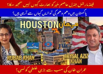 "‘مہمان ہیوسٹن’ کی پہلی قسط میں فیصل عزیز خان کی تجزیاتی گفتگو