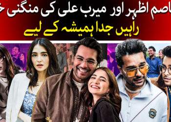 میرب اور عاصم اظہر کی راہیں جدا