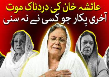 عائشہ خان کی کہانی
