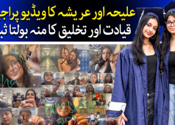 قیادت اور تخلیق کا منہ بولتا ثبوت