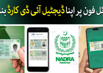 ڈیجیٹل آئی ڈی کارڈ بنانے کا طریقہ