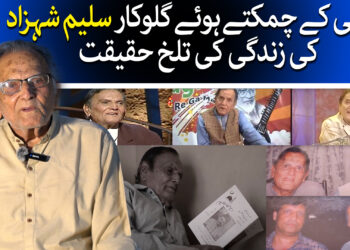 ماضی کے عظیم گلوکار کا غم