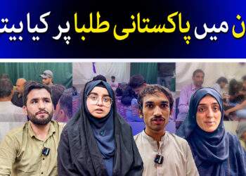 ایران میں پاکستانی طالب علموں پر کیا بیتی ؟