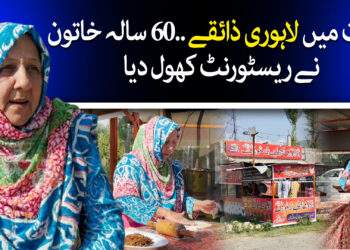 60 سالہ خاتون کا کمال