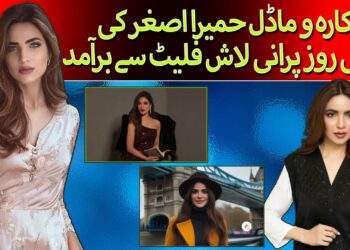 حمیرا اصغر کی موت