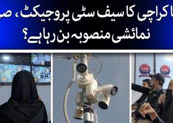 کراچی کا سیف سٹی پروجیکٹ