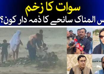 سوات کا زخم