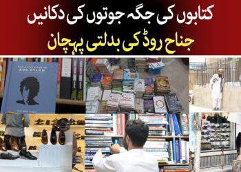 کتابوں کی جگہ جوتوں کی دکانیں