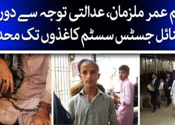 کم عمر ملزمان