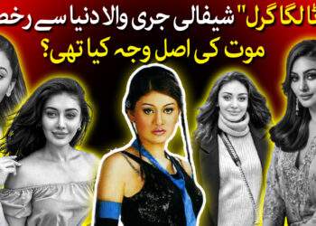 شیفالی جری والا دنیا سے رخصت