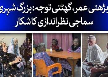 بزرگ شہری سماجی نظر اندازی کا شکار