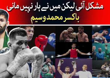 مشکل میں بھی ہمت دکھانے والے باکسر وسیم