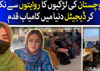 بلوچستان کی لڑکیوں کا روایتوں سے نکل کر نیا قدم