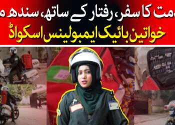 سندھ میں خواتین بائیک ایمبولینس اسکواڈ