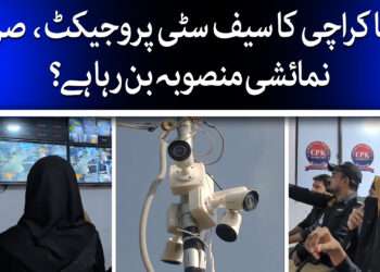 کراچی کا سیف سٹی پروجیکٹ