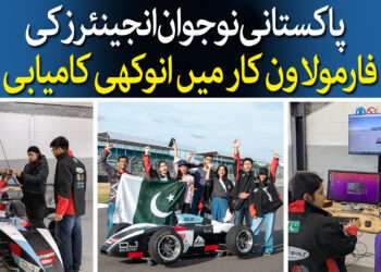 فارمولا کار میں انوکھی کامیابی