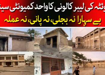 کوئٹہ کی لیبر کالونی کی خستہ حالت